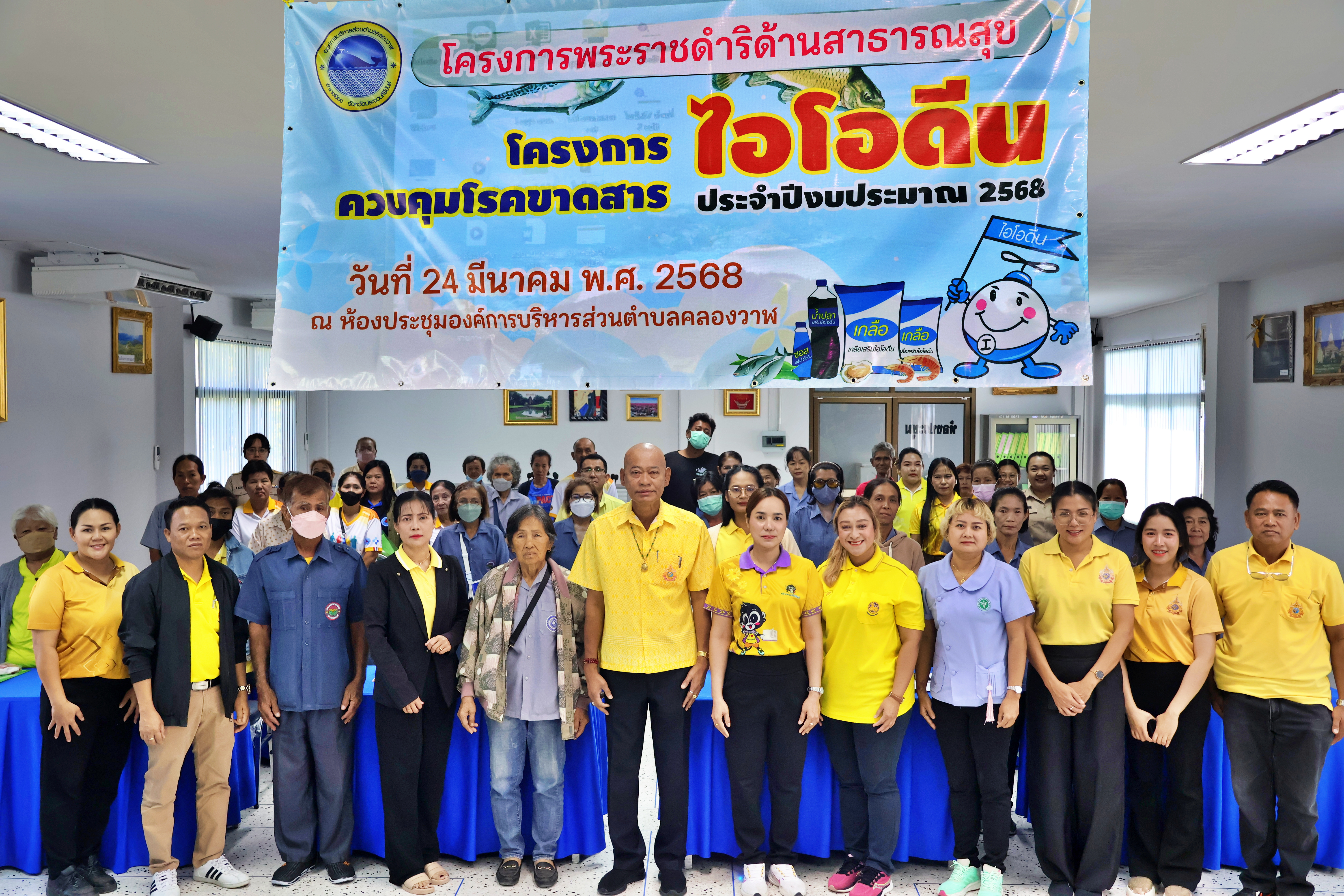 โครงการควบคุมโรคขาดสารไอโอดีน ประจำปีงบประมาณ 2568 (โครงการพระราชดำริ ด้านสาธารณสุข)