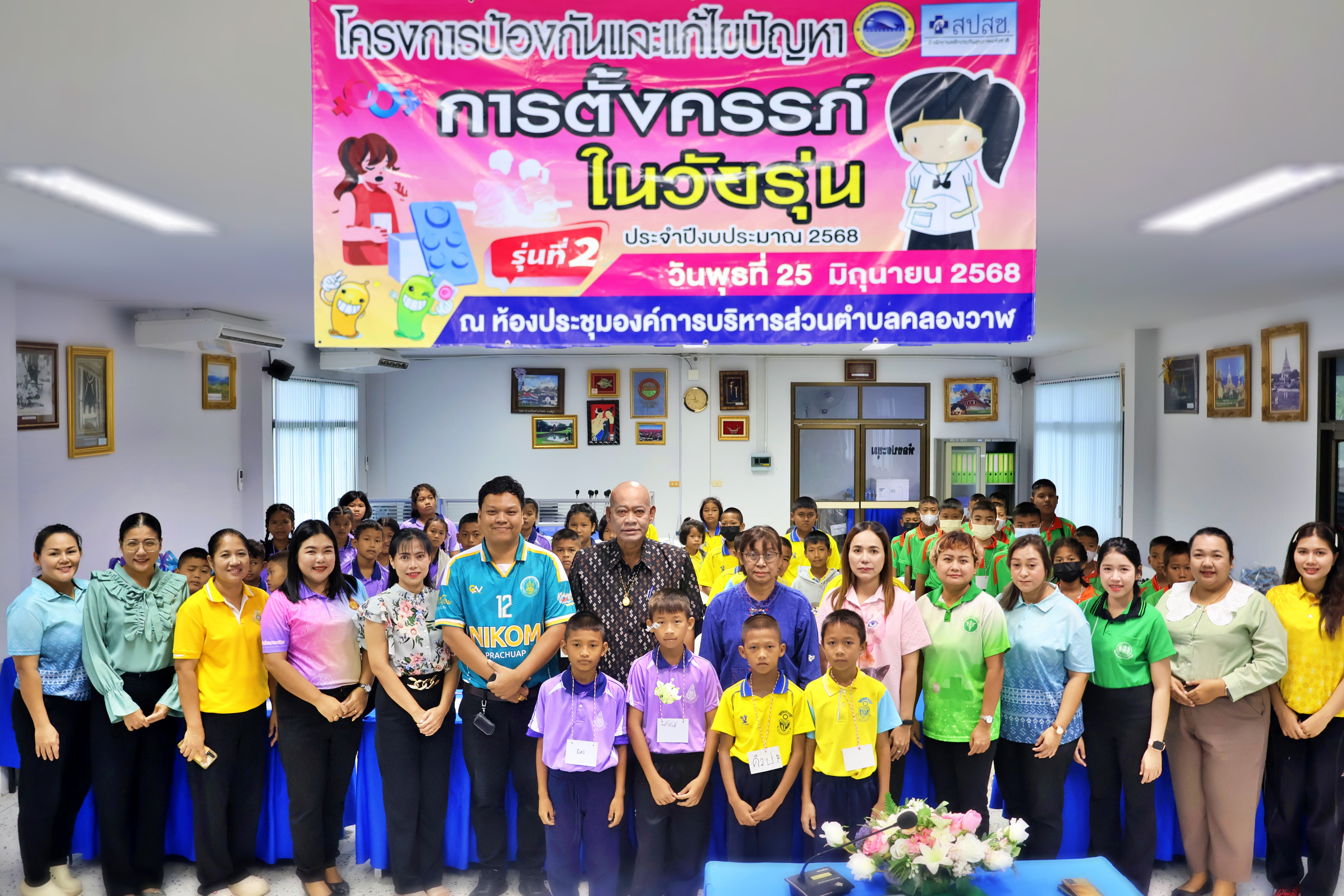 โครงการป้องกันและแก้ไขปัญหาการตั้งครรภ์ในวัยรุ่น ประจำปีงบประมาณ 2568 รุ่นที่ 2