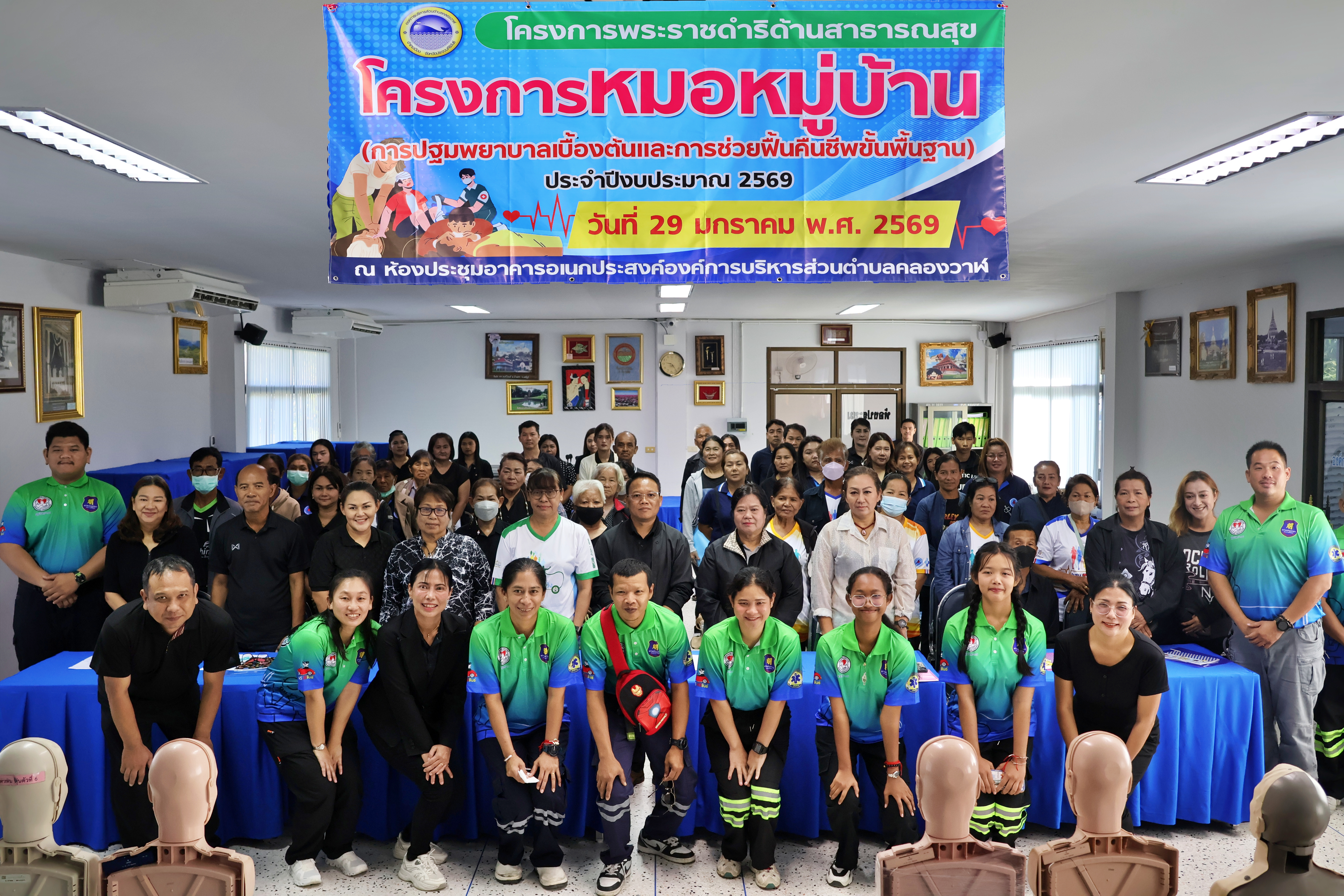 โครงการพระราชดำริด้านสาธารณสุข โครงการหมอหมู่บ้าน (การปฐมพยาบาลเบื้องต้นและการช่วยฟื้นคืนชีพขั้นพื้นฐาน) ประจำปีงบประมาณ 2569