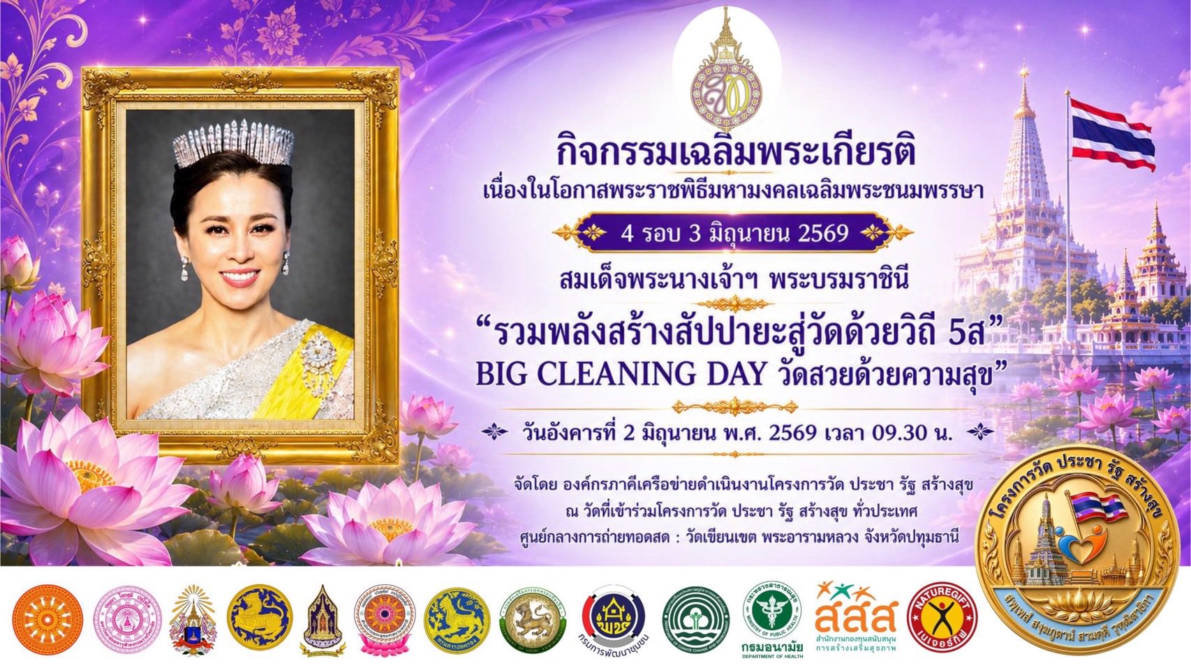 กิจกรรม “Big Cleaning Day” ภายใต้โครงการ “วัด ประชา รัฐ สร้างสุข” ร่วมกันพัฒนาวัด ทำความสะอาด ปรับภูมิทัศน์ และสร้างสัปปายะสู่วัดด้วยวิถี 5ส  และ พิธีเจริญพระพุทธมนต์และเจริญจิตภาวนา (ออนไลน์) เพื่อถวายพระพรชัยมงคลและถวายเป็นพระราชกุศล “สมเด็จพระนางเจ้าฯ พระบรมราชินี” เนื่องในโอกาสพระราชพิธีมหามงคลเฉลิมพระชนมพรรษา 4 รอบ 3 มิถุนายน 2569