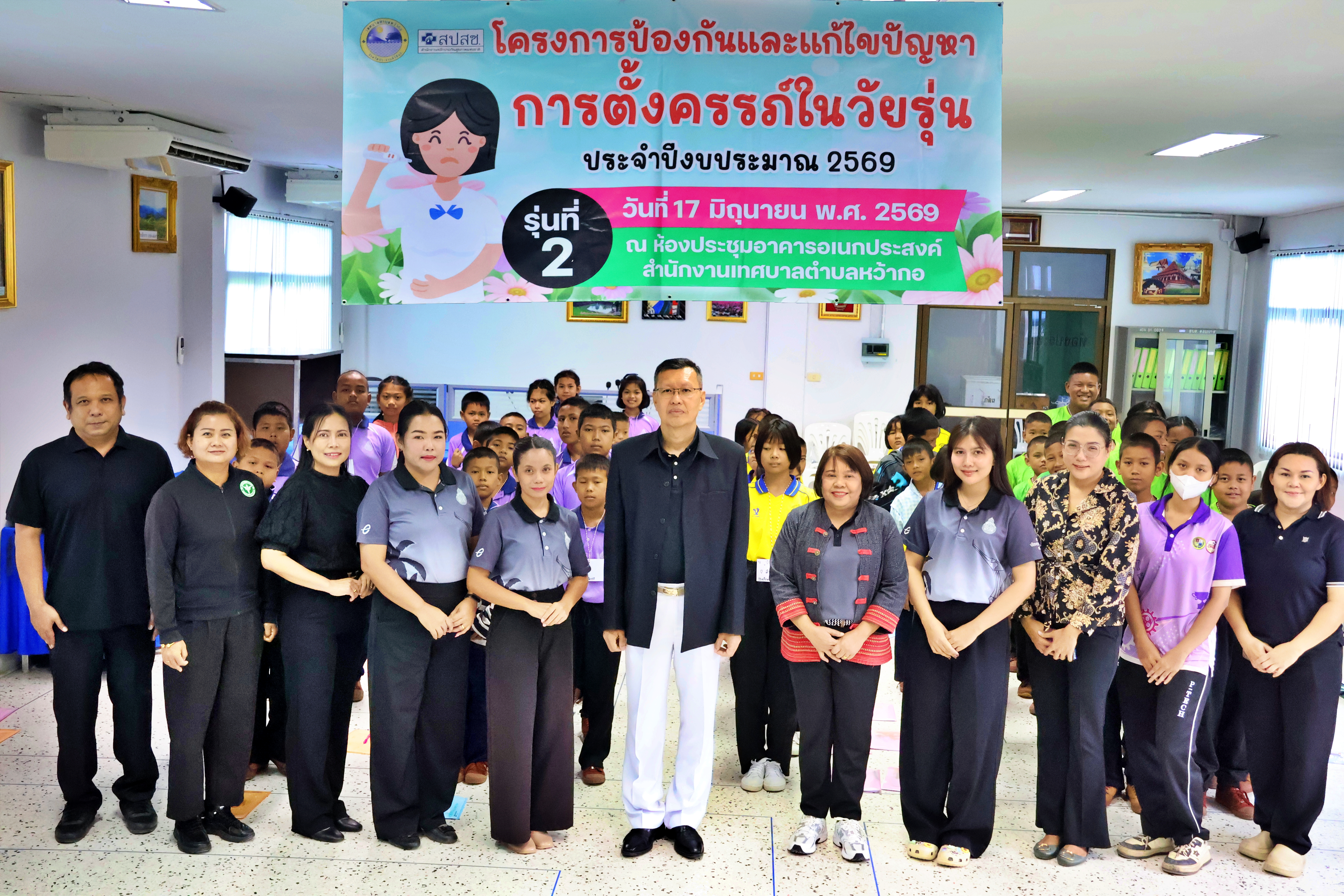 โครงการป้องกันและแก้ไขปัญหาการตั้งครรภ์ในวัยรุ่น ประจำปีงบประมาณ พ.ศ. 2569 รุ่นที่ 2
